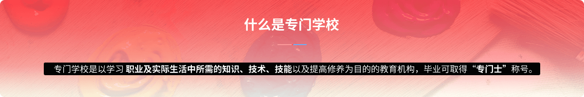 什么是专门学校,专门学校是以学习 职业及实际生活中所需的知识、技术、技能以及提高修养为目的的教育机构，毕业可取得“专门士”称号。