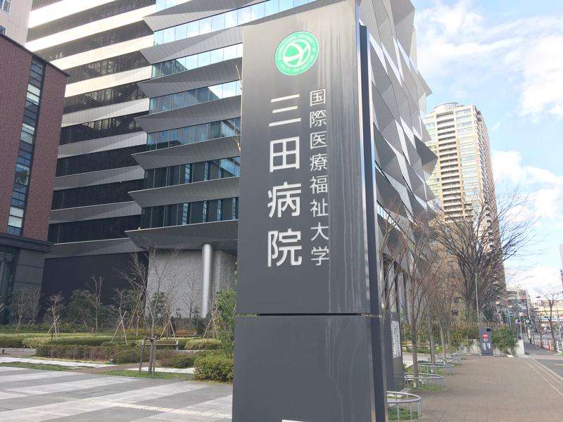 国际医疗福祉大学