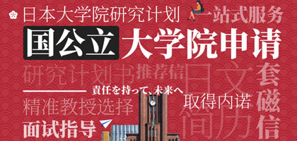 日本大学院直申